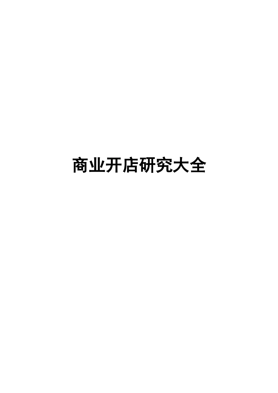 商业开店研究大全_第1页