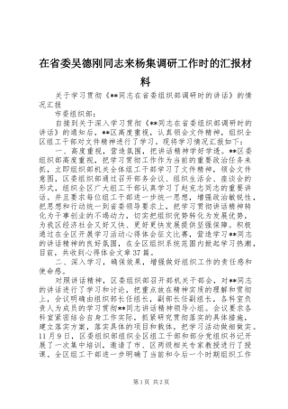 在省委吴德刚同志来杨集调研工作时的汇报材料 