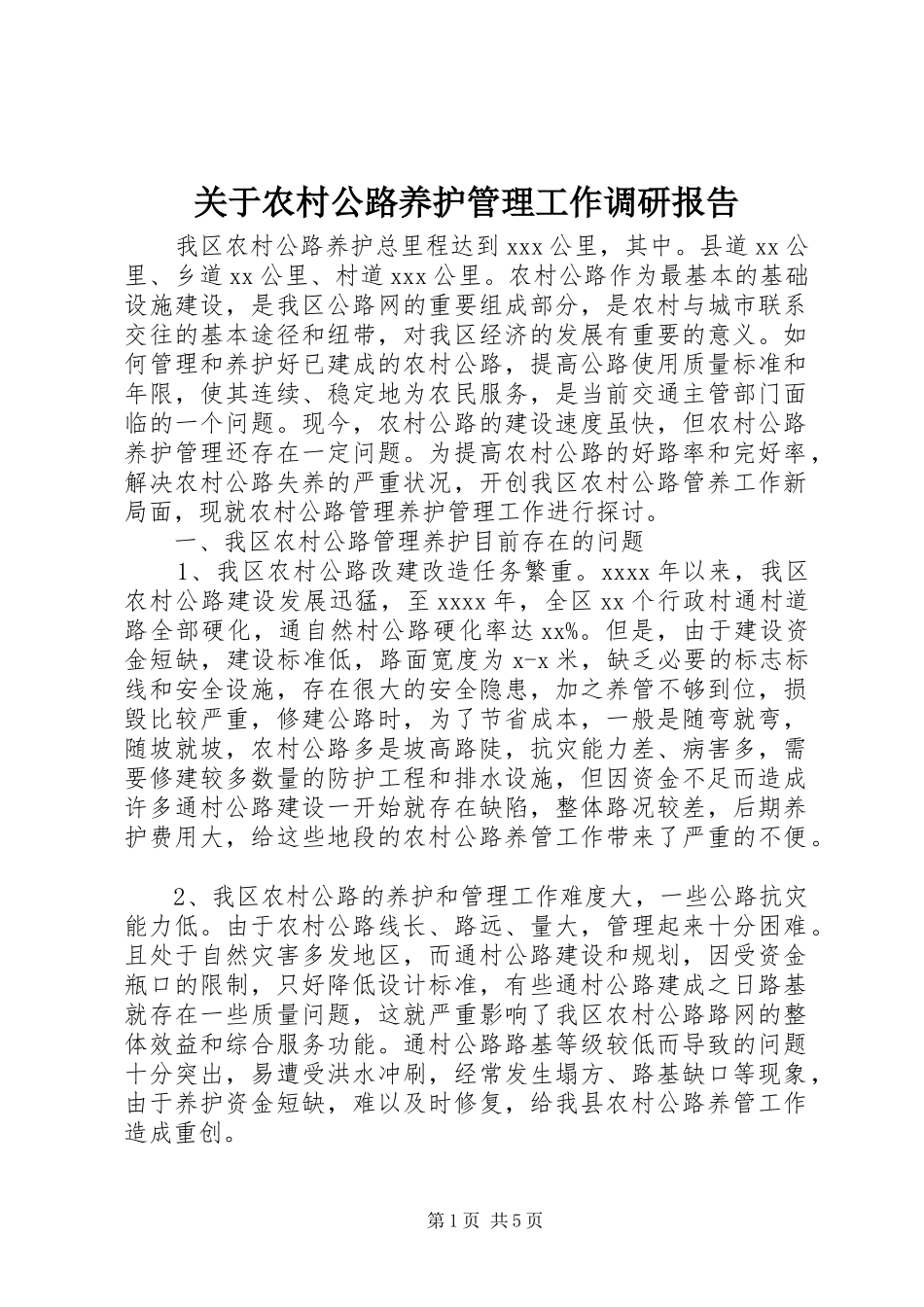 关于农村公路养护管理工作调研报告 _第1页