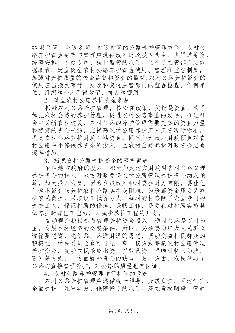 关于农村公路养护管理工作调研报告 _第3页