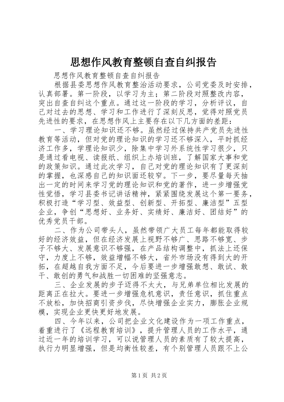 思想作风教育整顿自查自纠报告 _第1页