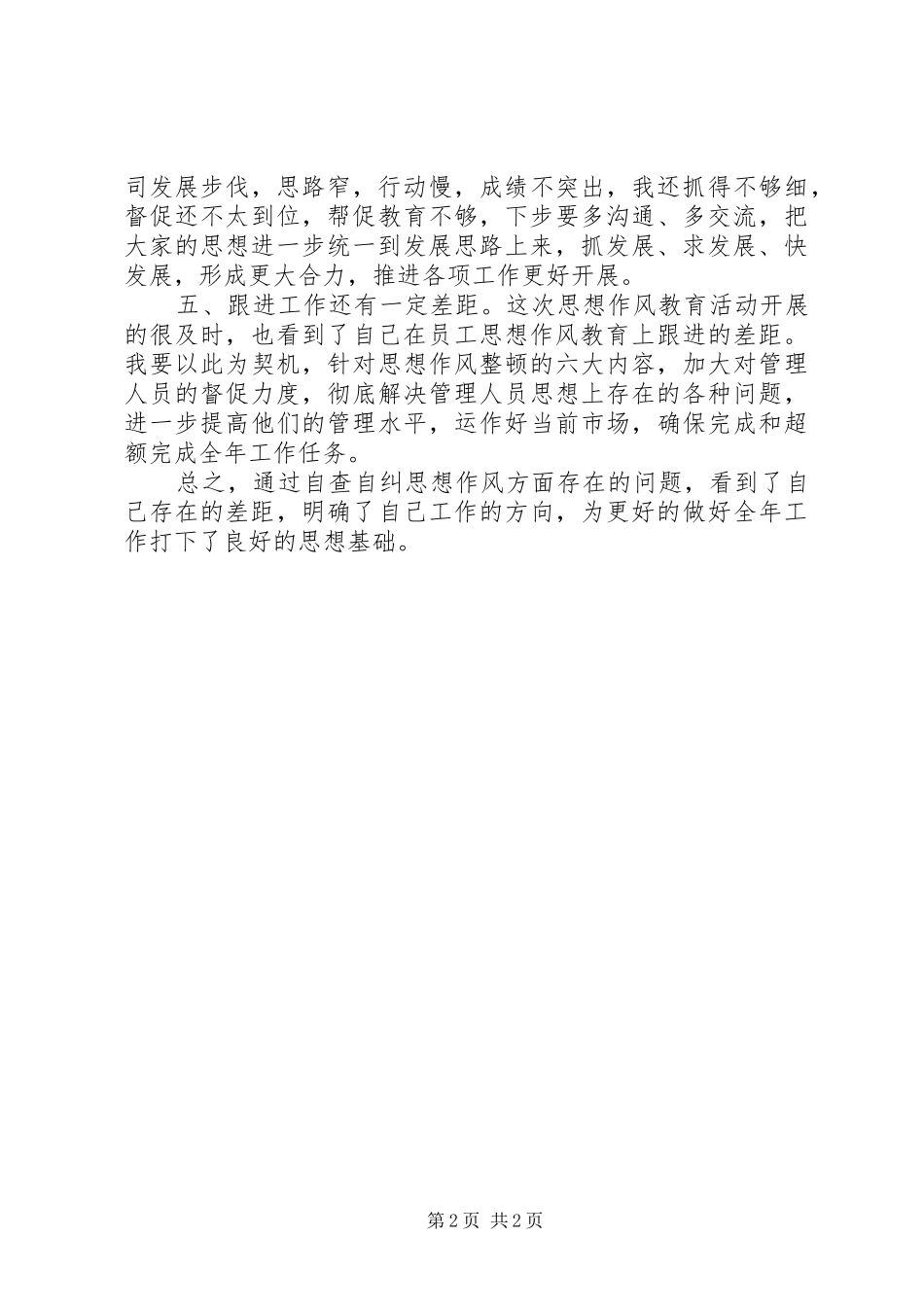 思想作风教育整顿自查自纠报告 _第2页