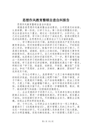 思想作风教育整顿自查自纠报告 