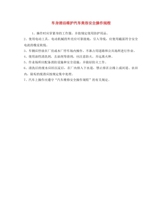 《安全操作规程》之车身清洁维护汽车美容安全操作规程 