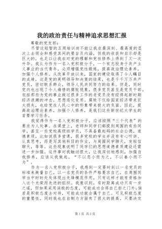 我的政治责任与精神追求思想汇报 