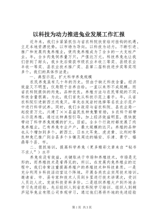 以科技为动力推进兔业发展工作汇报 