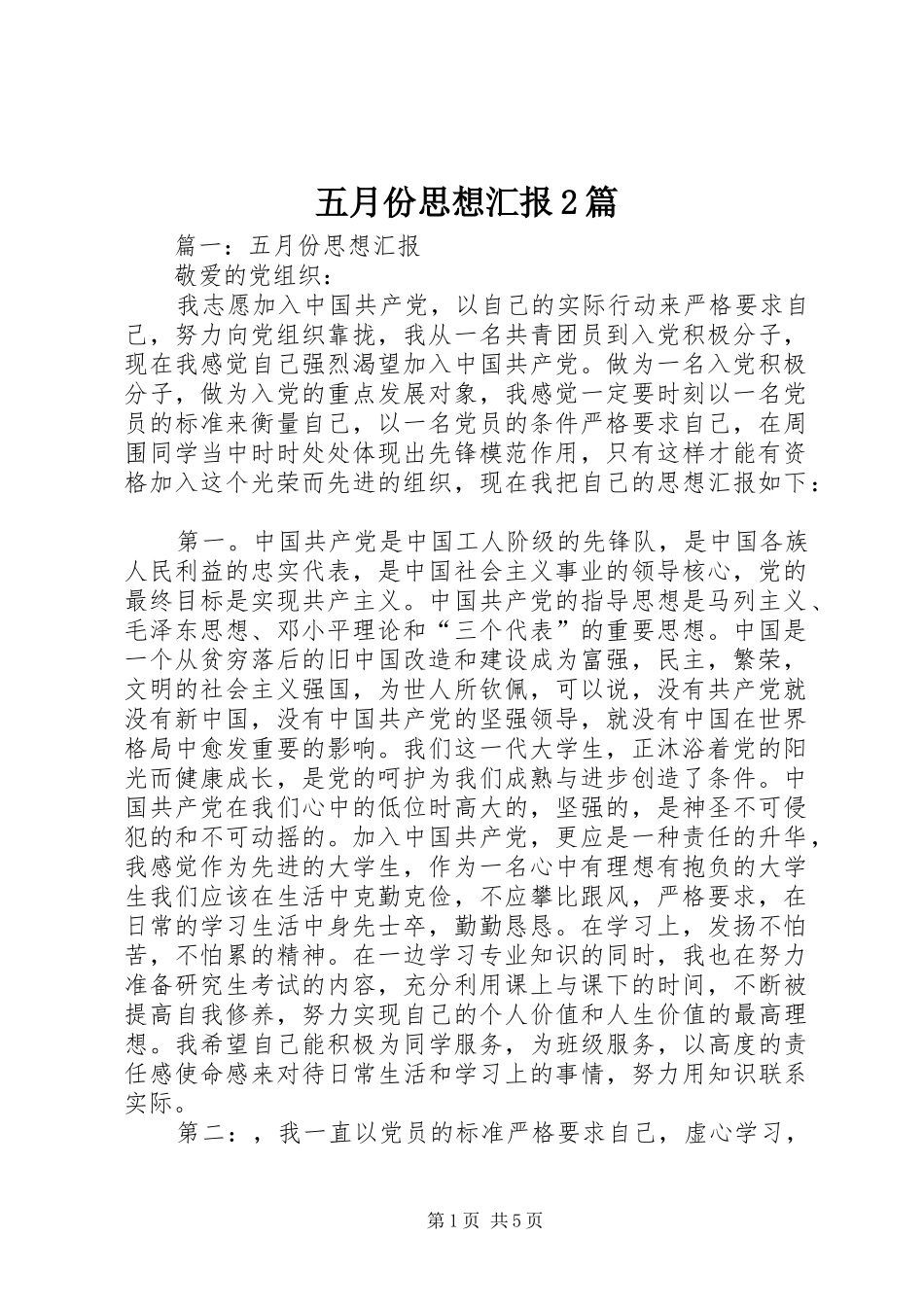 五月份思想汇报2篇_第1页