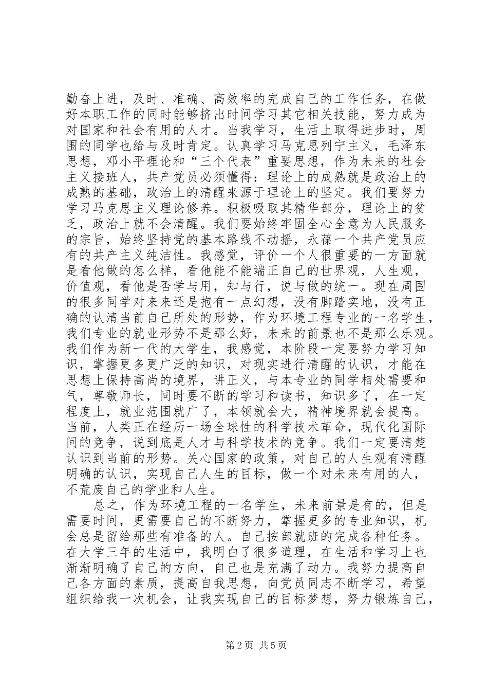 五月份思想汇报2篇_第2页