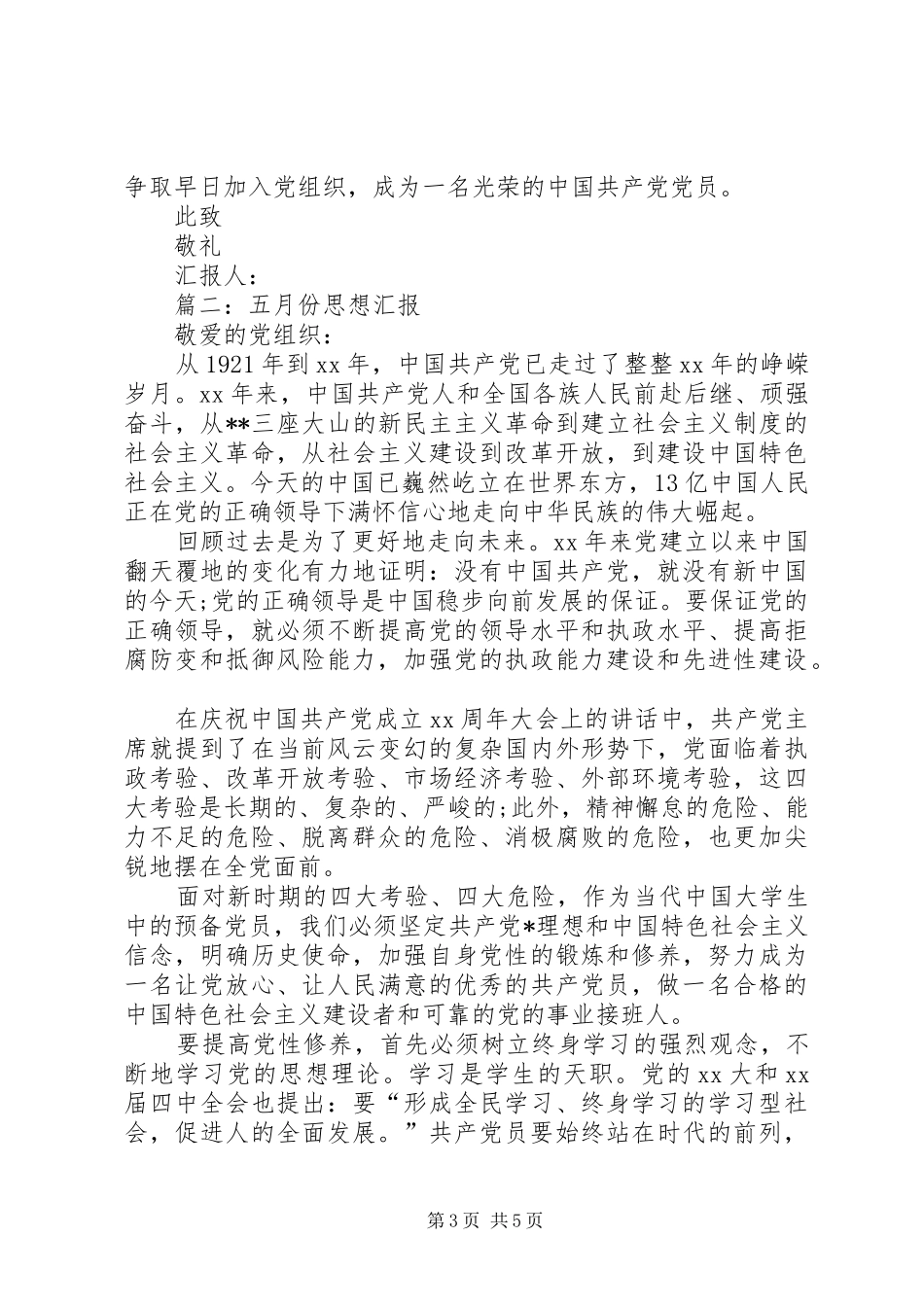 五月份思想汇报2篇_第3页