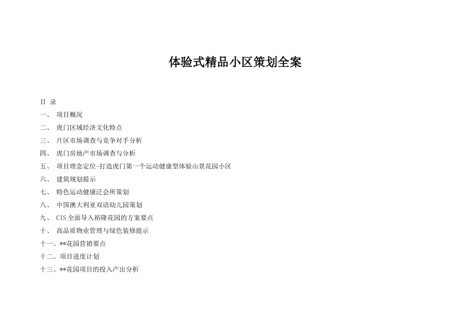 体验式精品小区策划方案(中国点击地产营销顾问)_第1页