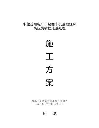 华能电厂二期翻车机基础沉降高压旋喷桩地基处理施工方案