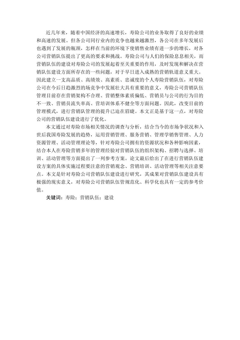 寿险个人营销队伍现状分析与优化措施_第2页