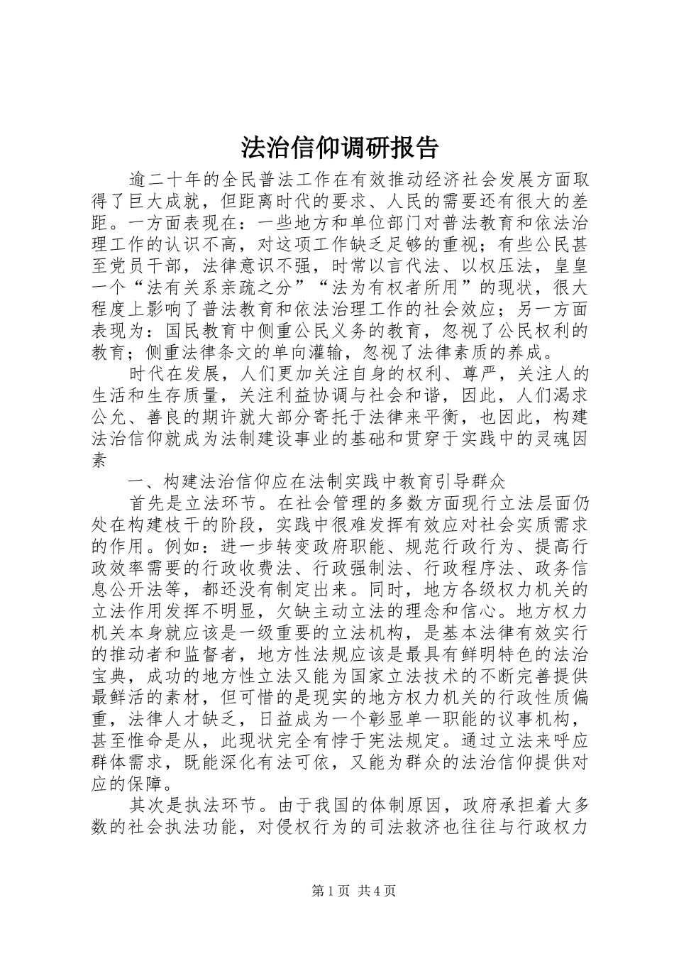 法治信仰调研报告 _第1页