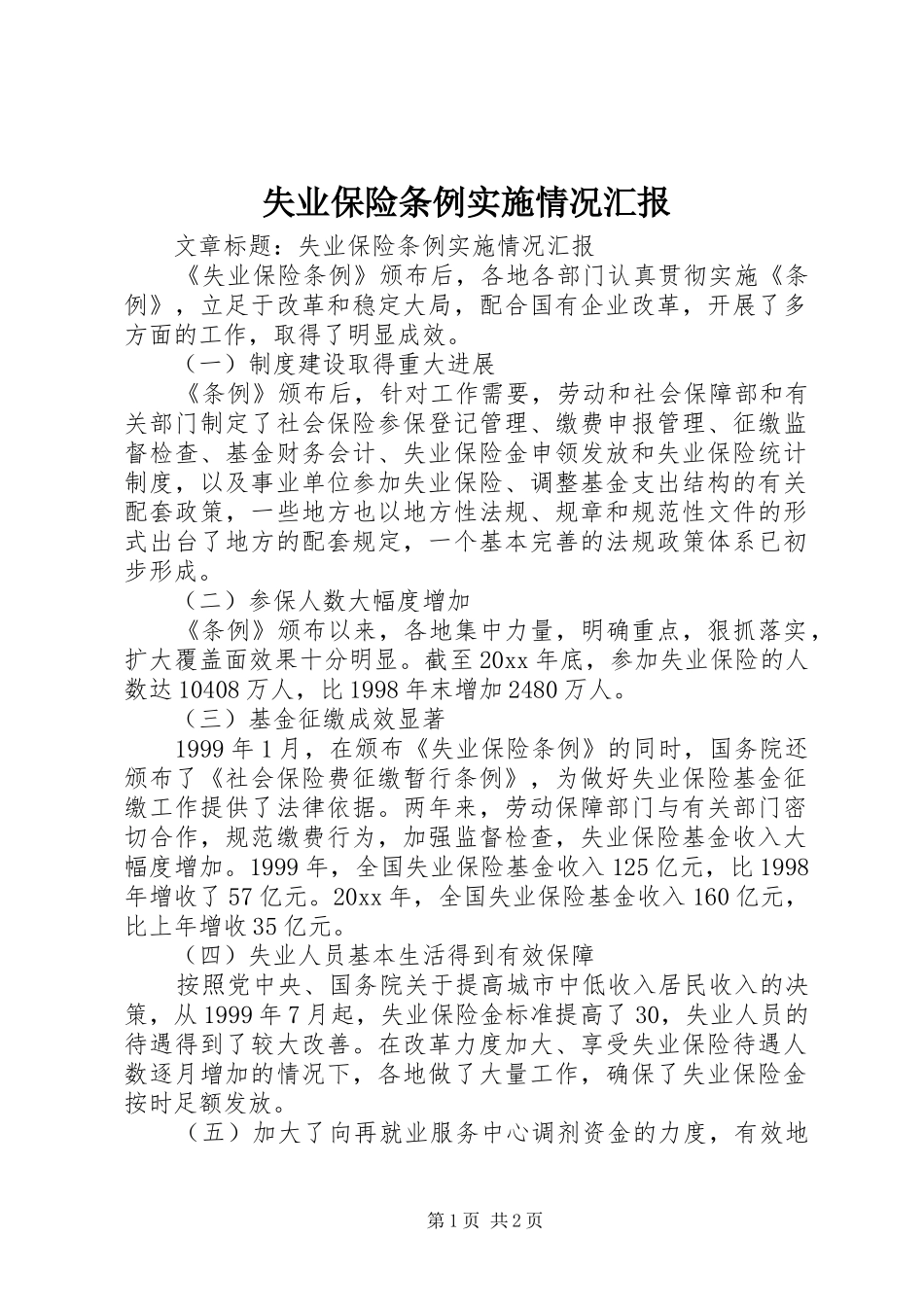 失业保险条例实施情况汇报 _第1页