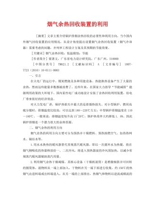 《安全管理论文》之烟气余热回收装置的利用 