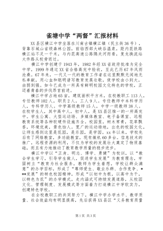 雀塘中学“两督”汇报材料 