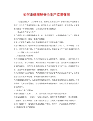 《安全管理》之如何正确理解安全生产监督管理 