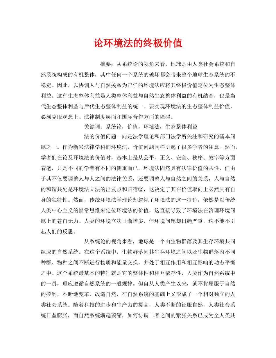 《安全管理环保》之论环境法的终极价值 _第1页