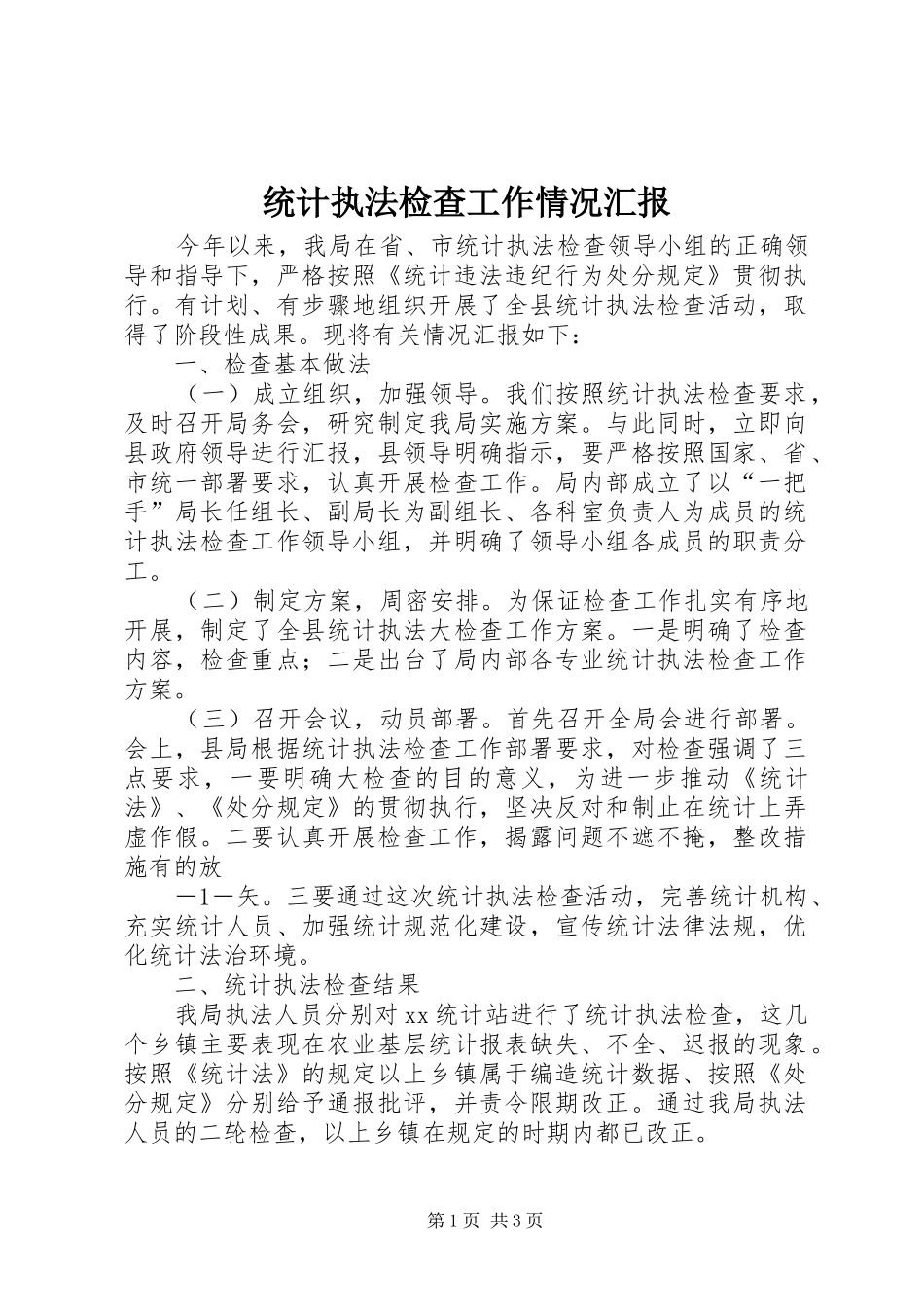 统计执法检查工作情况汇报 _第1页