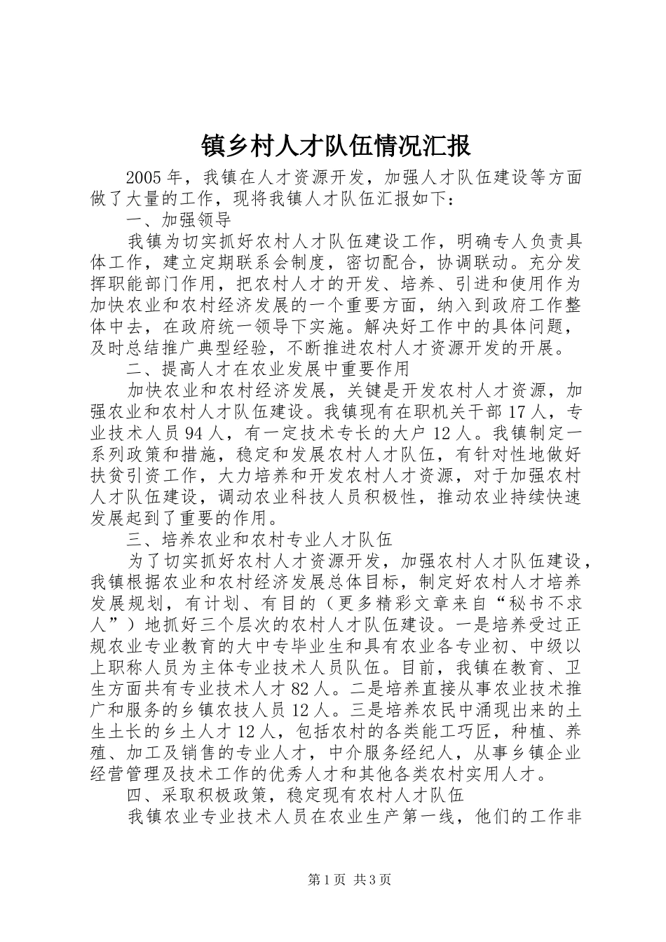镇乡村人才队伍情况汇报 _第1页