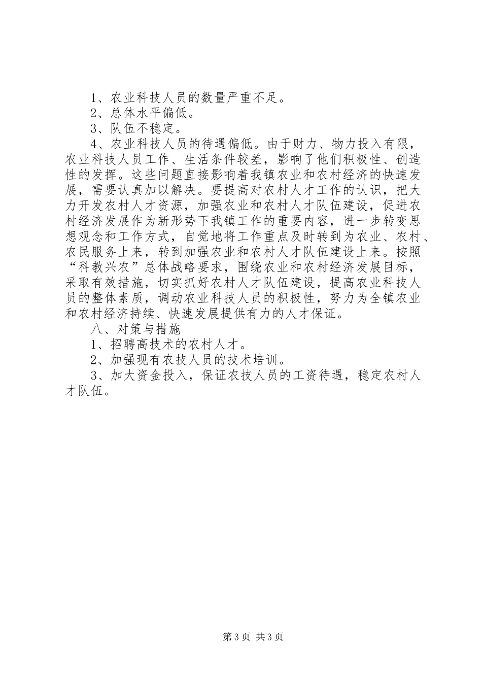 镇乡村人才队伍情况汇报 _第3页