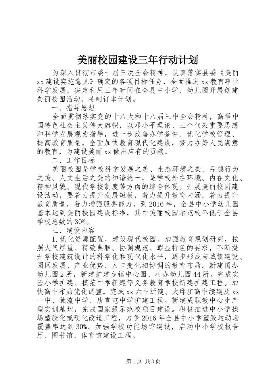 美丽校园建设三年行动计划_第1页