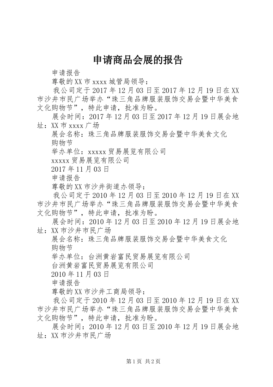 申请商品会展的报告 _第1页