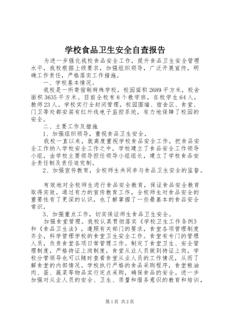 学校食品卫生安全自查报告1 