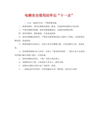 《安全管理》之电梯安全使用应牢记“十一点” 