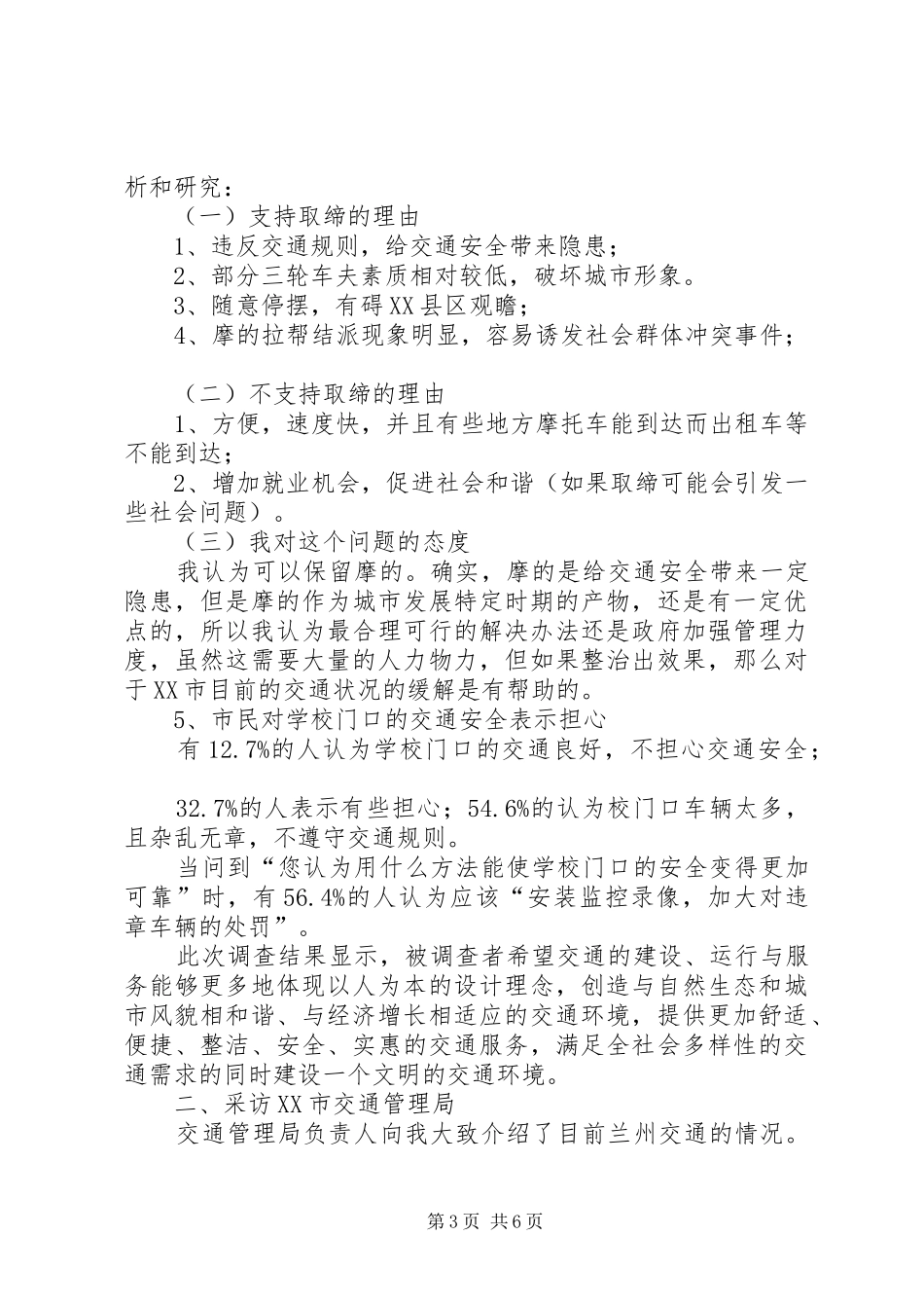 关于解决XX市市区道路交通拥堵问题的调研报告(精) _第3页