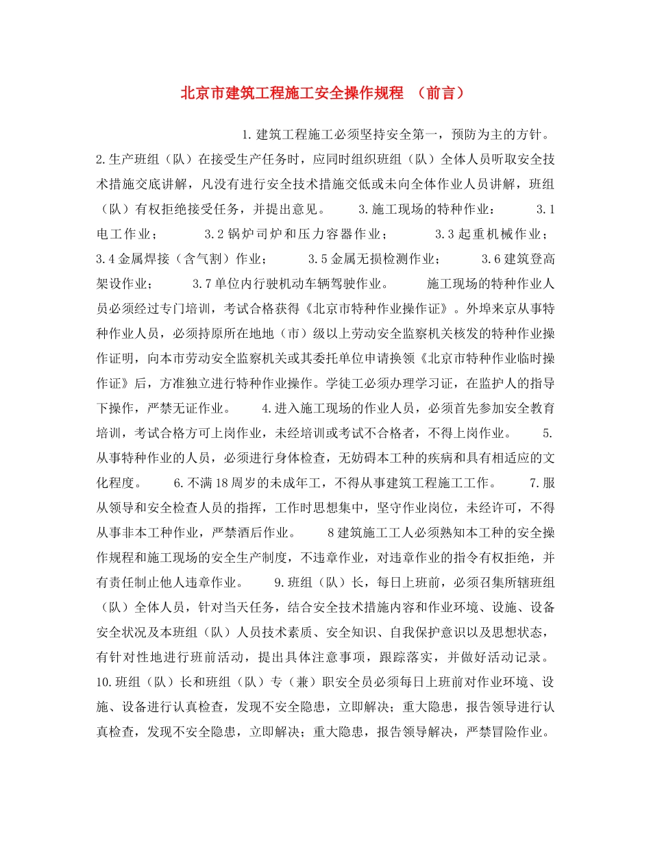 《安全操作规程》之北京市建筑工程施工安全操作规程 （前言） _第1页