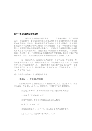如何计算分析提高店铺营业额