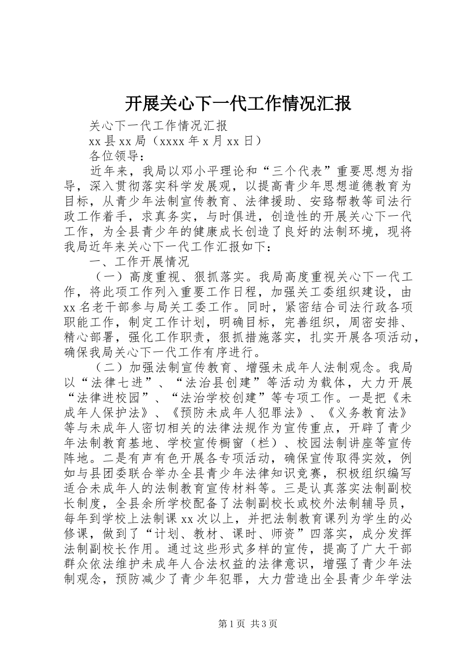 开展关心下一代工作情况汇报 _第1页