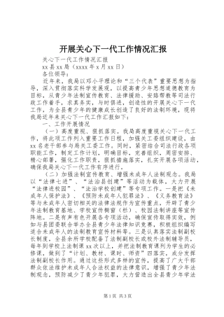 开展关心下一代工作情况汇报 