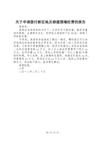 关于申请拨付新征地及修建围墙经费的报告 