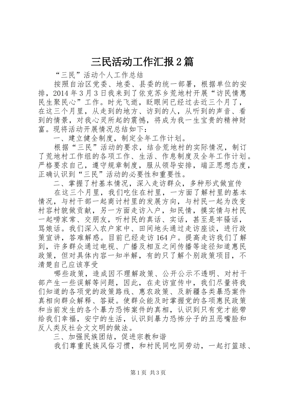 三民活动工作汇报2篇 (3)_第1页