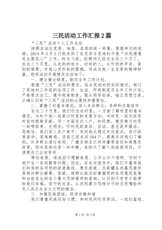 三民活动工作汇报2篇 (3)