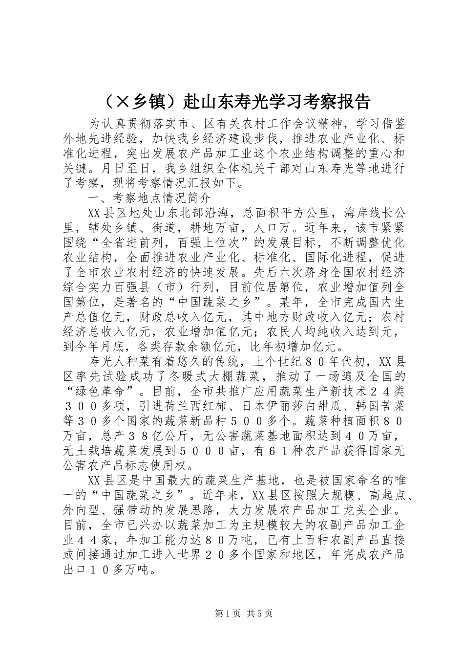 （×乡镇）赴山东寿光学习考察报告 _第1页