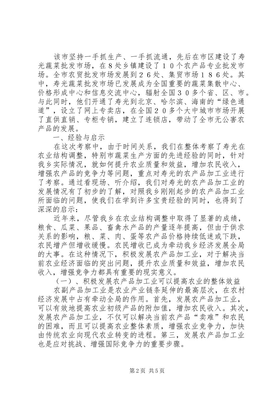 （×乡镇）赴山东寿光学习考察报告 _第2页