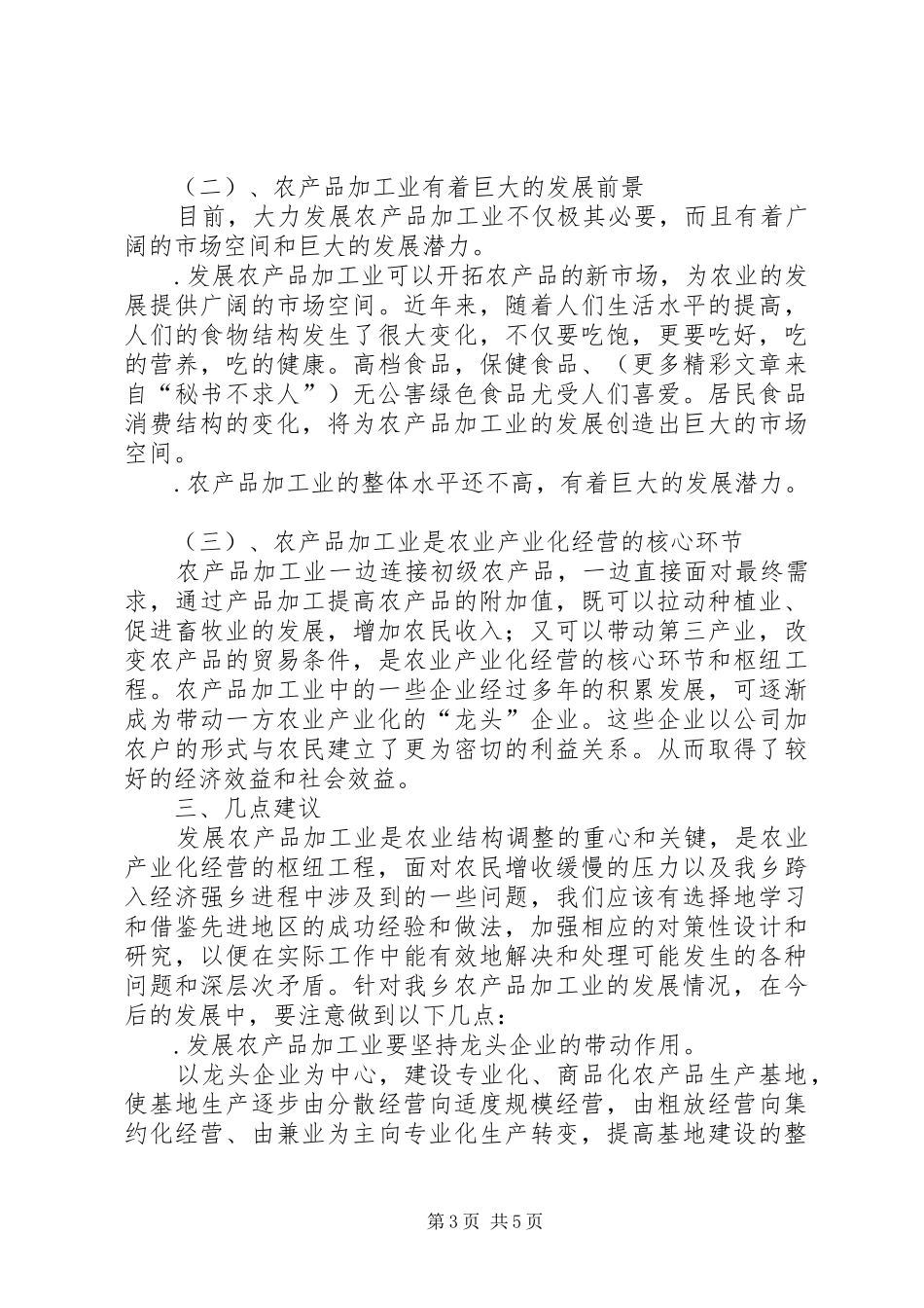（×乡镇）赴山东寿光学习考察报告 _第3页