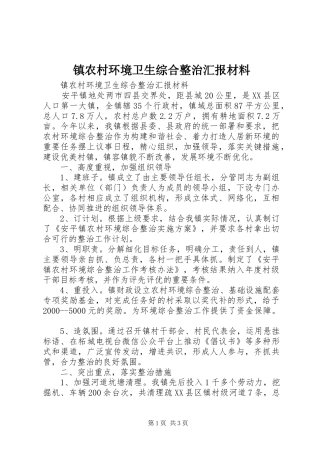 镇农村环境卫生综合整治汇报材料 