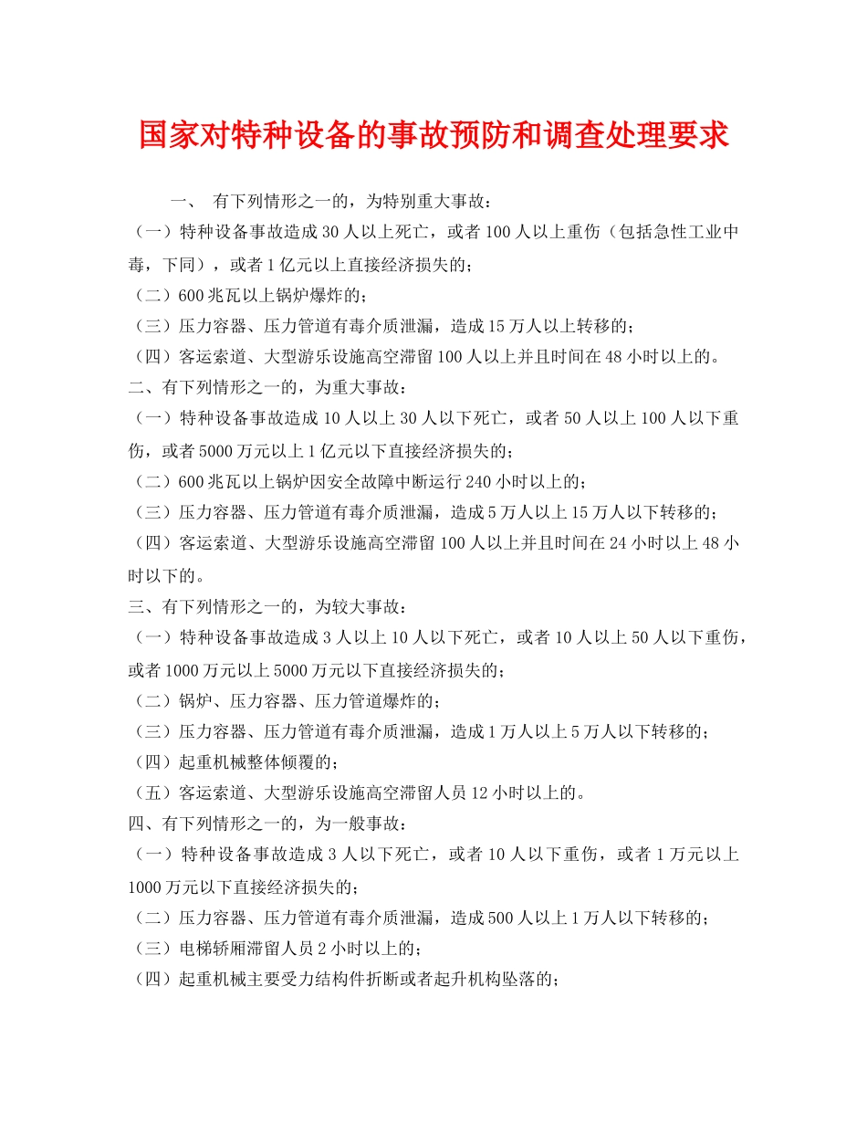 《安全管理》之国家对特种设备的事故预防和调查处理要求 _第1页