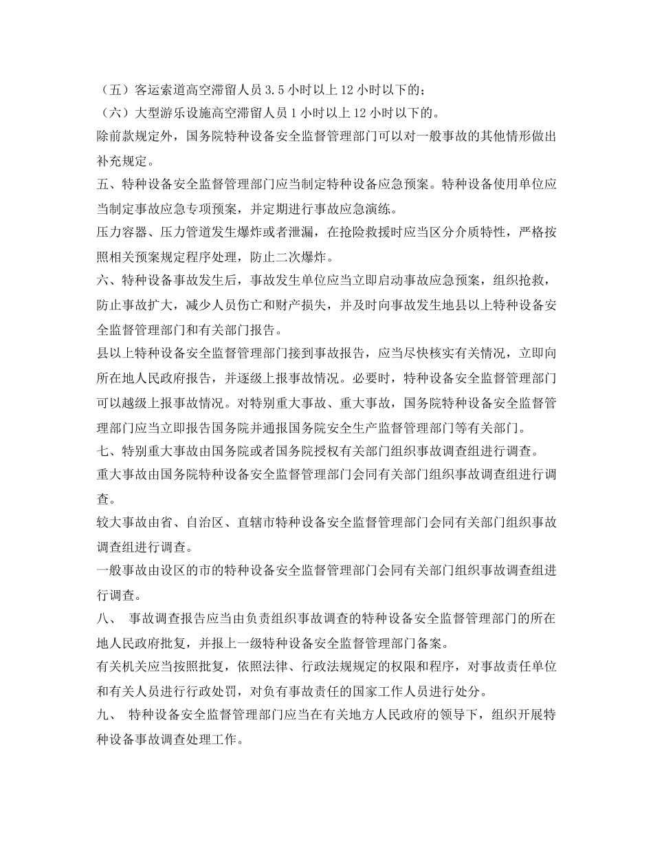 《安全管理》之国家对特种设备的事故预防和调查处理要求 _第2页