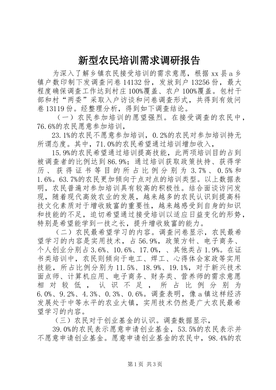 新型农民培训需求调研报告 _第1页