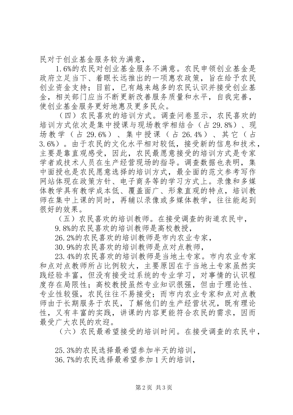 新型农民培训需求调研报告 _第2页