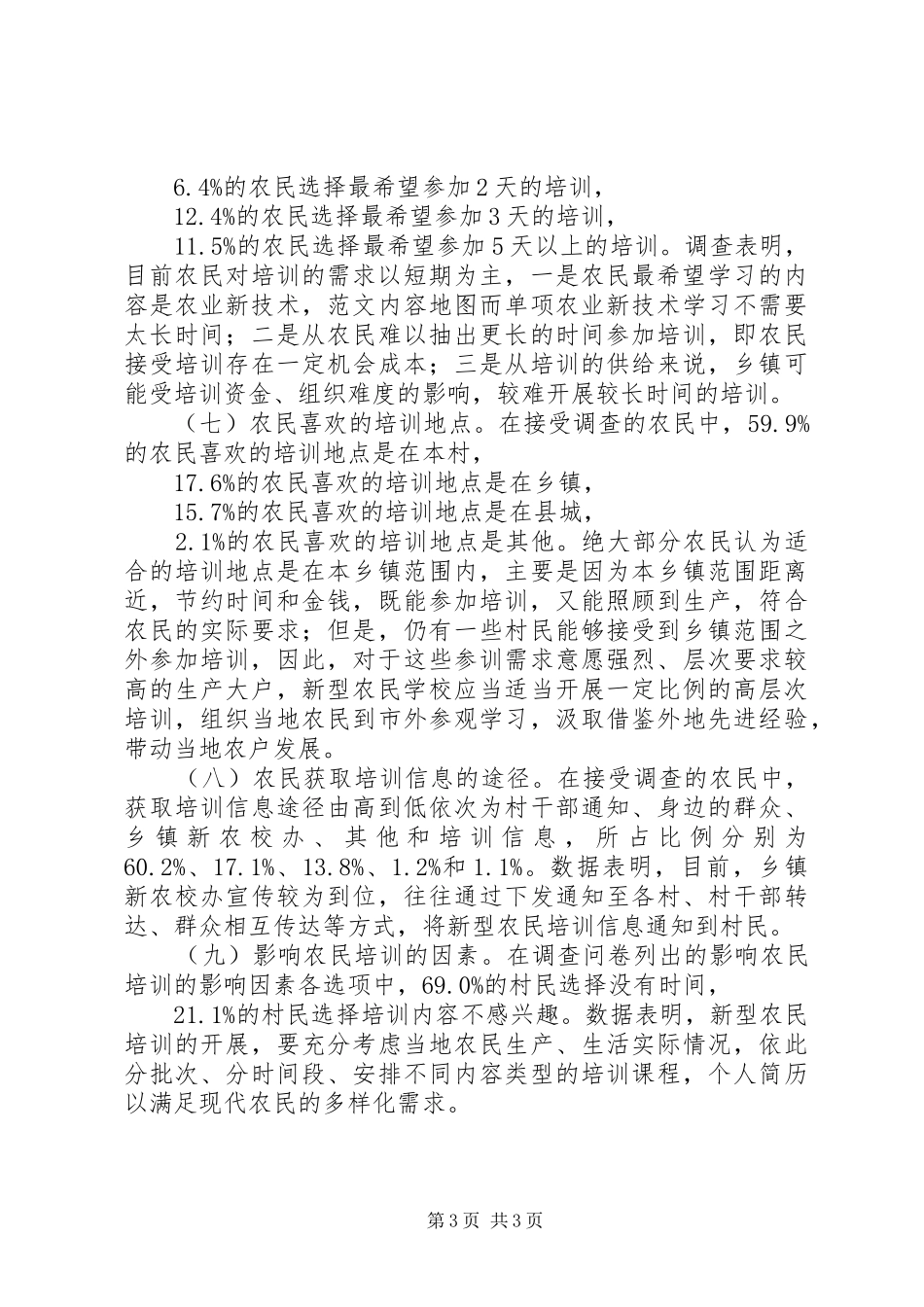 新型农民培训需求调研报告 _第3页