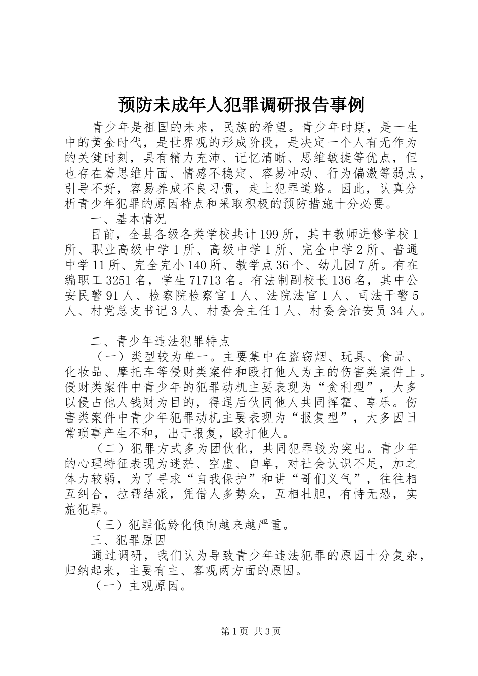预防未成年人犯罪调研报告事例 _第1页