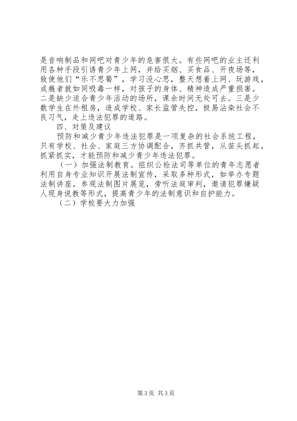 预防未成年人犯罪调研报告事例 _第3页