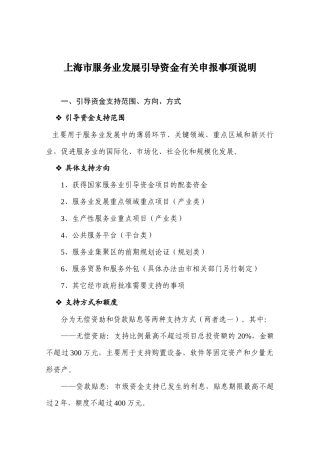 上海市服务业发展引导资金有关申报事项说明