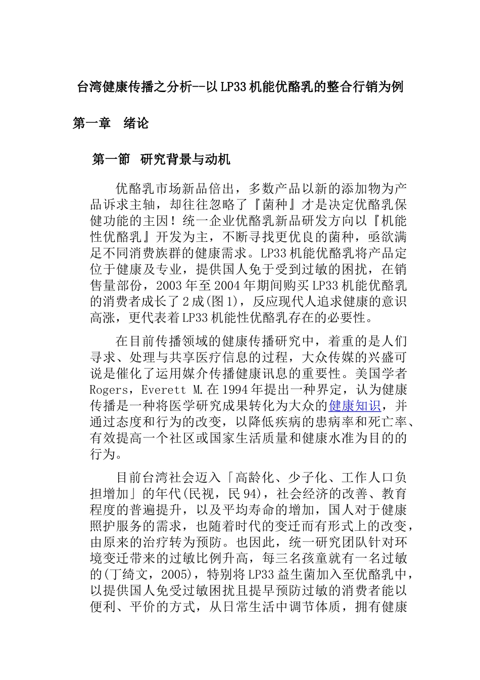 【台湾健康传播之分析--以LP33机能优酪乳的整合行销为例】_第1页